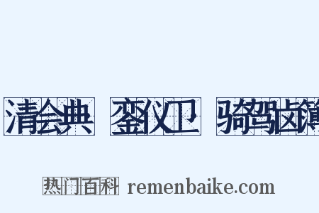 清会典·銮仪卫·骑驾卤簿是什么意思的图片